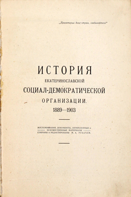 История Екатеринославской социал-демократической организации. 1889–1903. Воспоминания, документы, литературные и художественные материалы / Собр. и ред. М.А. Рубачем. Екатеринослав: Издание Екатеринославской комиссии по изучению истории Октябрьской революции и КП(б) Украины, 1923.
